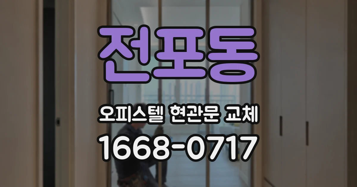 전포동 오피스텔 현관문 교체
