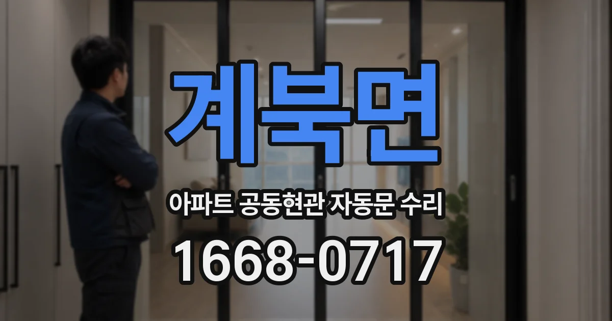 계북면 아파트 공동현관 자동문 수리