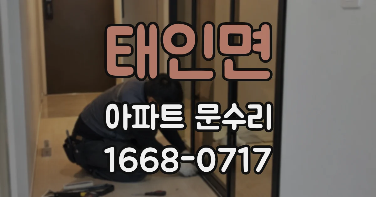 태인면 아파트 문수리