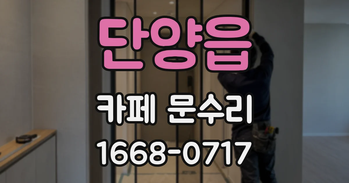 단양읍 카페 문수리