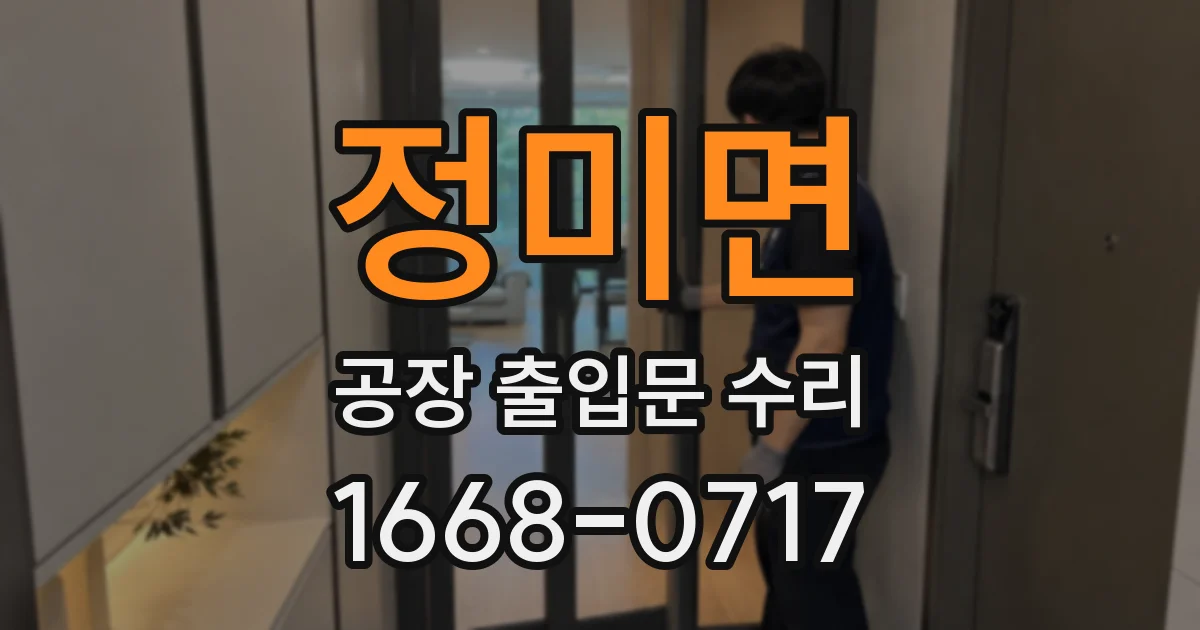 정미면 공장 출입문 수리
