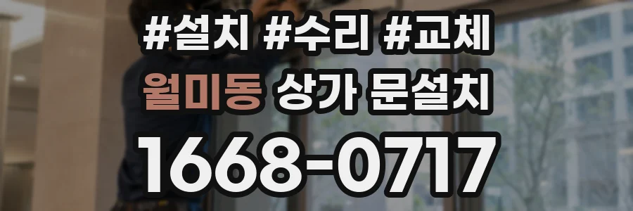 월미동 상가 문설치