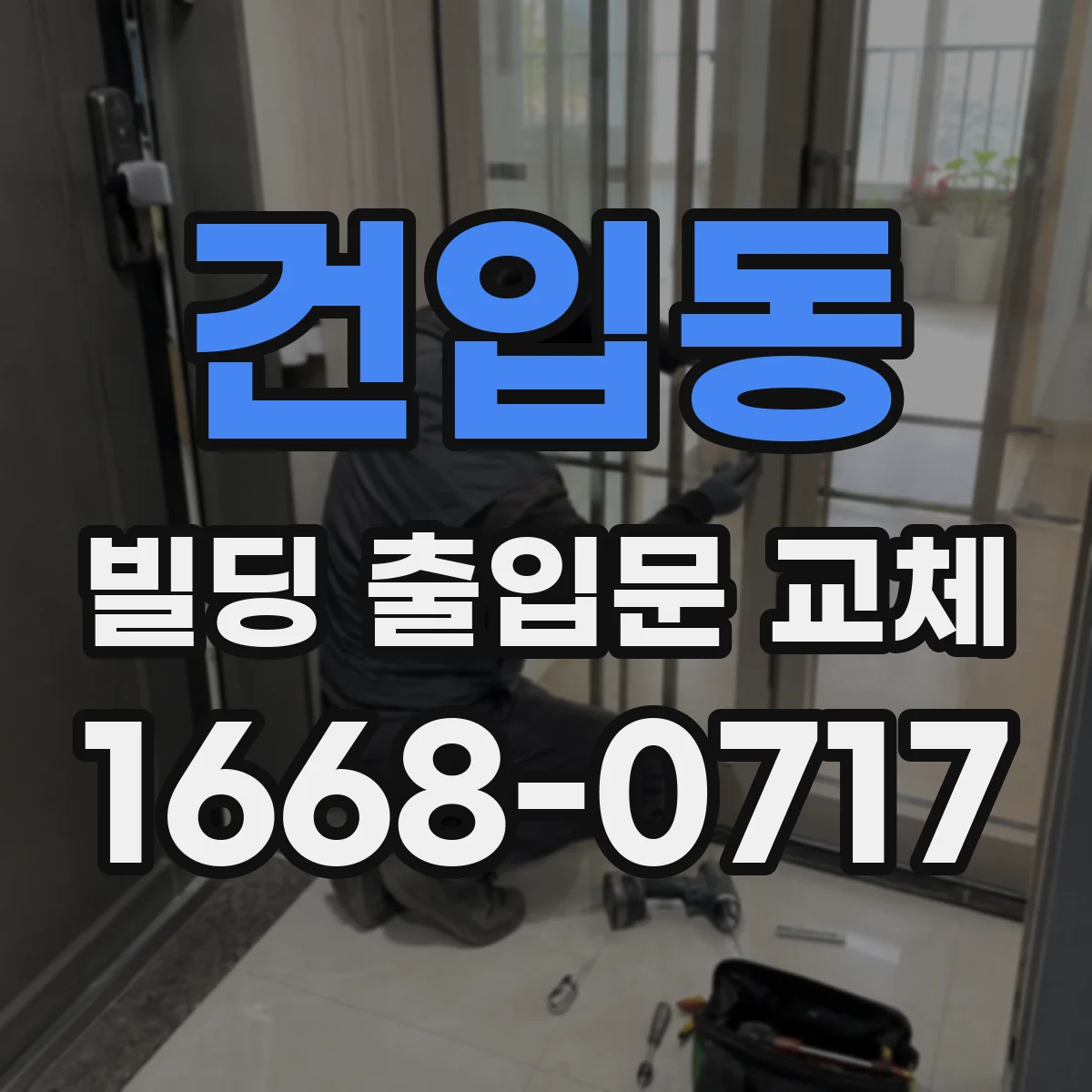 건입동 빌딩 출입문 교체
