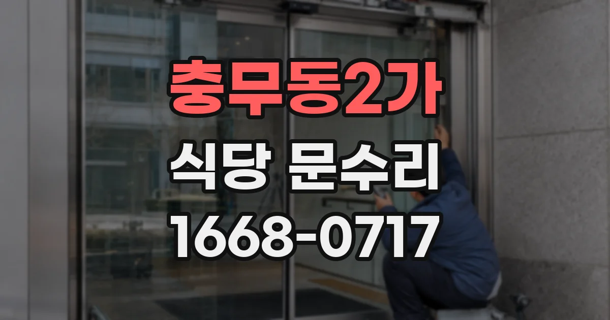 충무동2가 식당 문수리