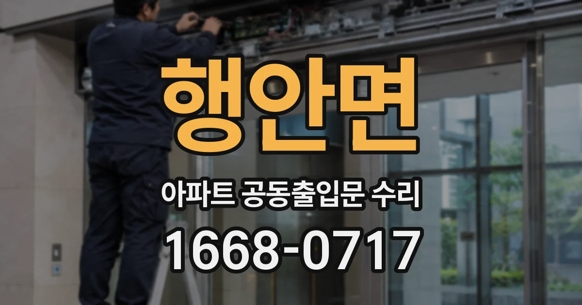 행안면 아파트 공동출입문 수리