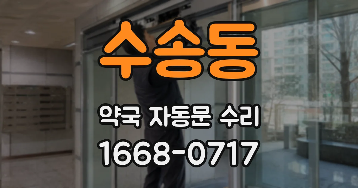 수송동 약국 자동문 수리