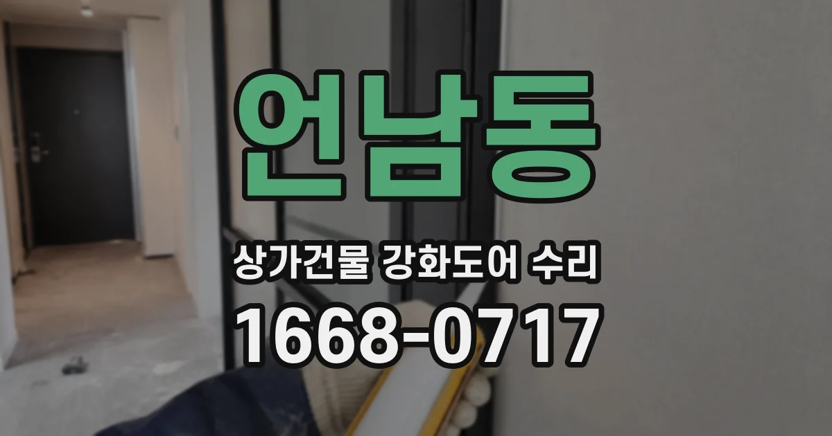 언남동 상가건물 강화도어 수리