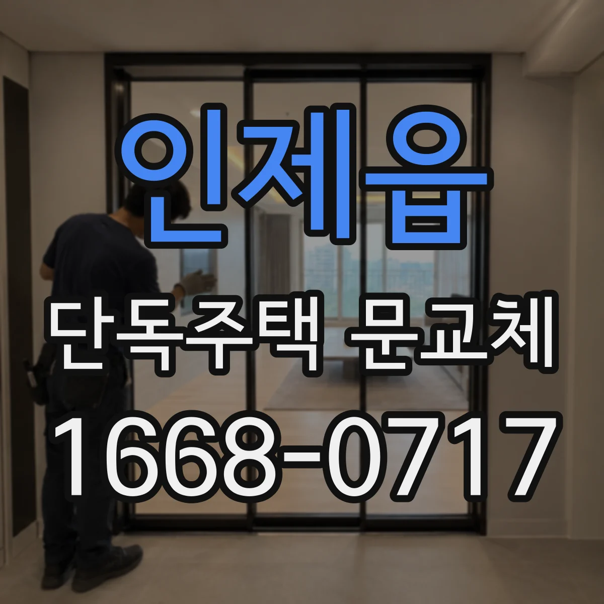 인제읍 단독주택 문교체