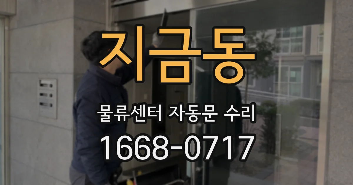 지금동 물류센터 자동문 수리