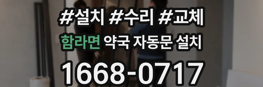 함라면 약국 자동문 설치