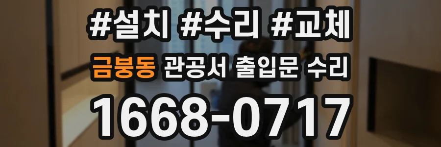 금붕동 관공서 출입문 수리