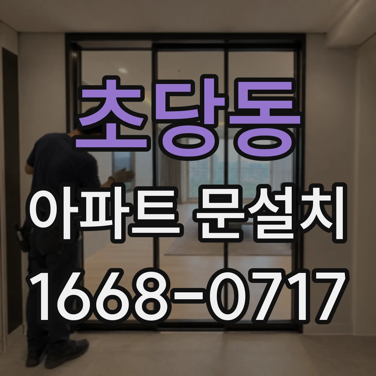 초당동 아파트 문설치