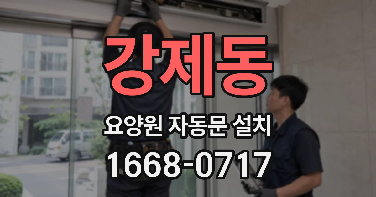 강제동 요양원 자동문 설치