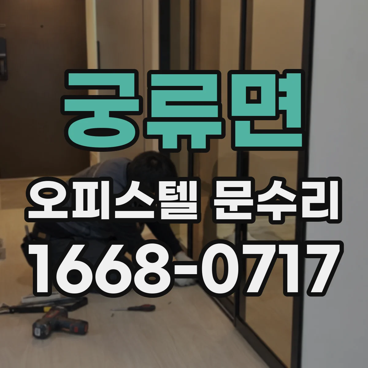 궁류면 오피스텔 문수리