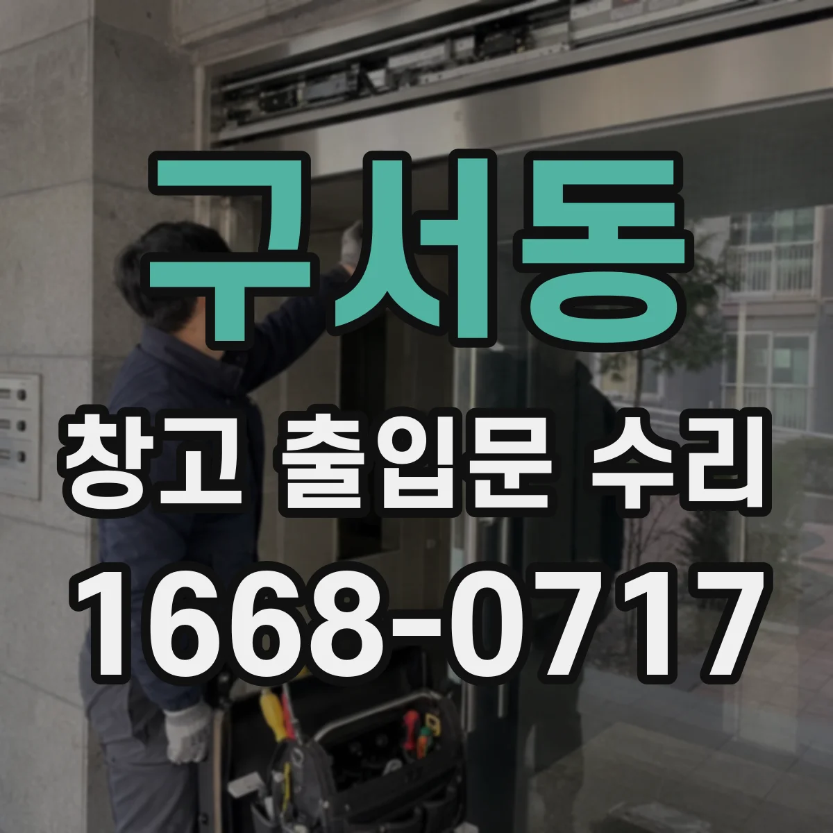 구서동 창고 출입문 수리