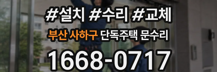 부산 사하구 단독주택 문수리
