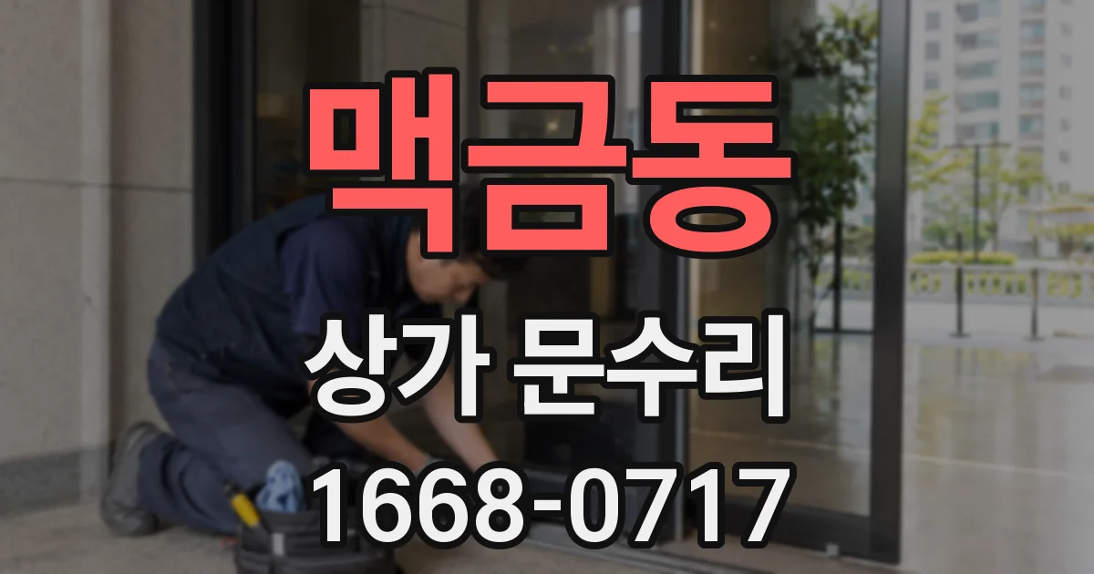 맥금동 상가 문수리