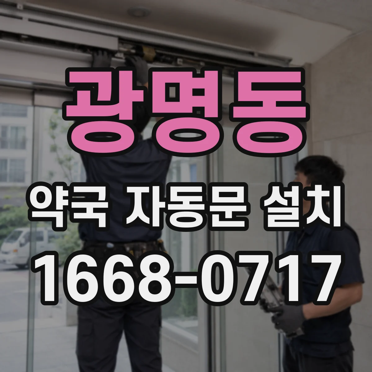 광명동 약국 자동문 설치