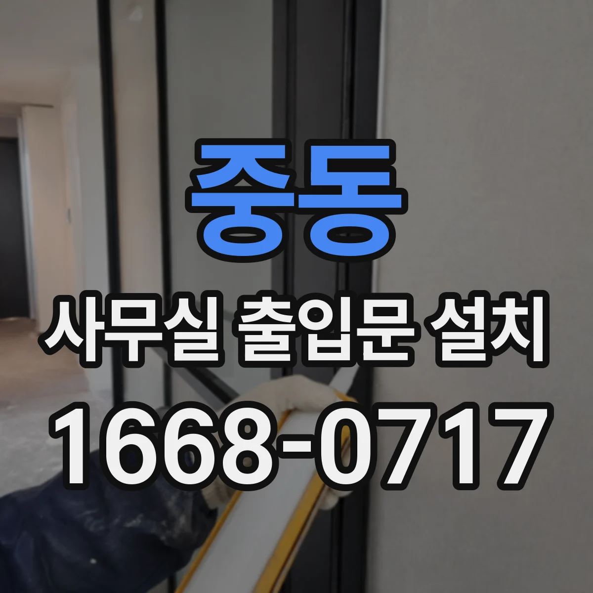 중동 사무실 출입문 설치
