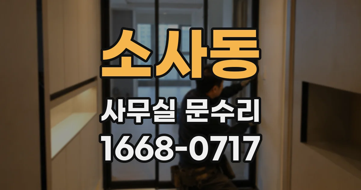 소사동 사무실 문수리