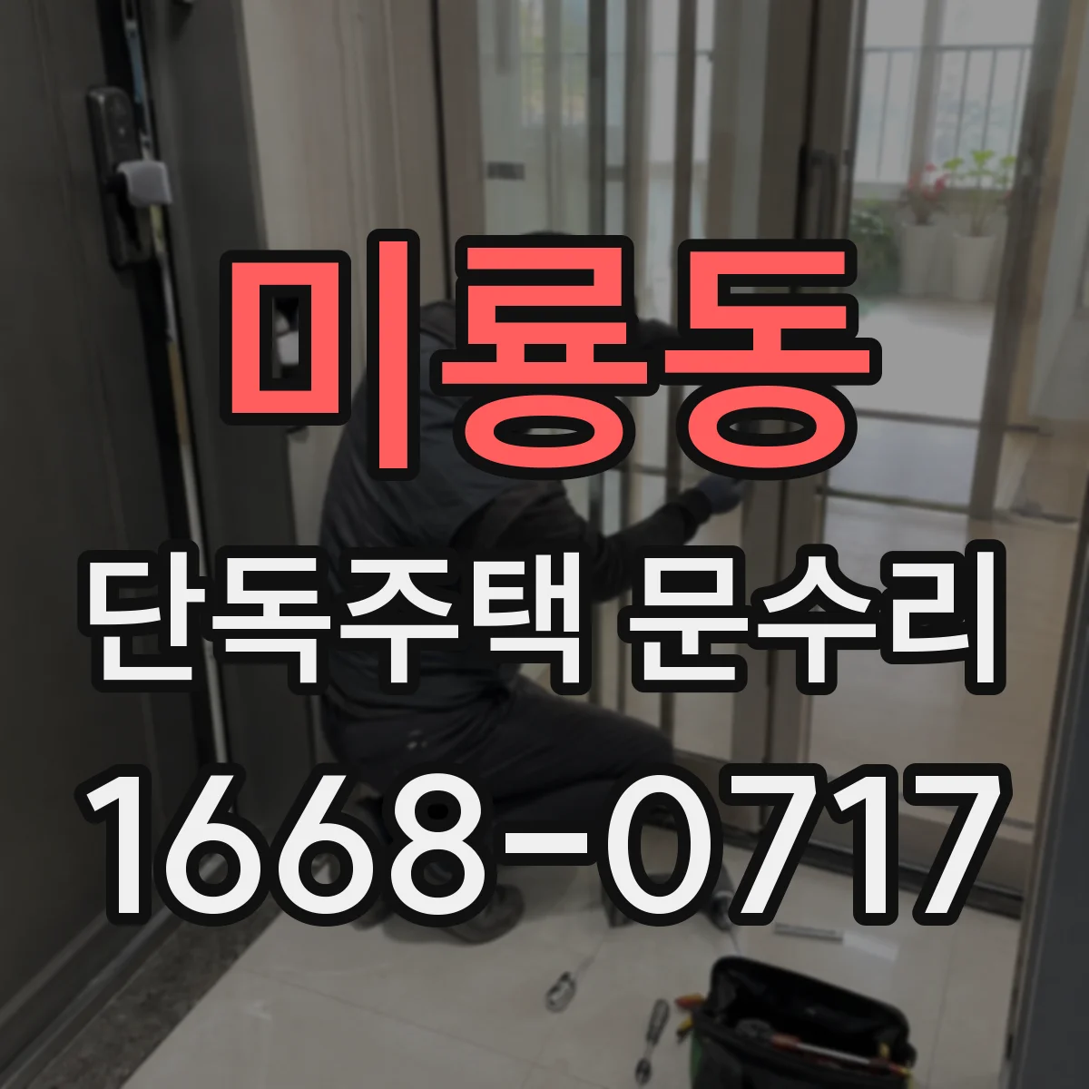 미룡동 단독주택 문수리
