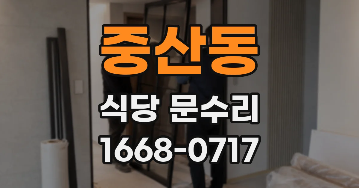 중산동 식당 문수리
