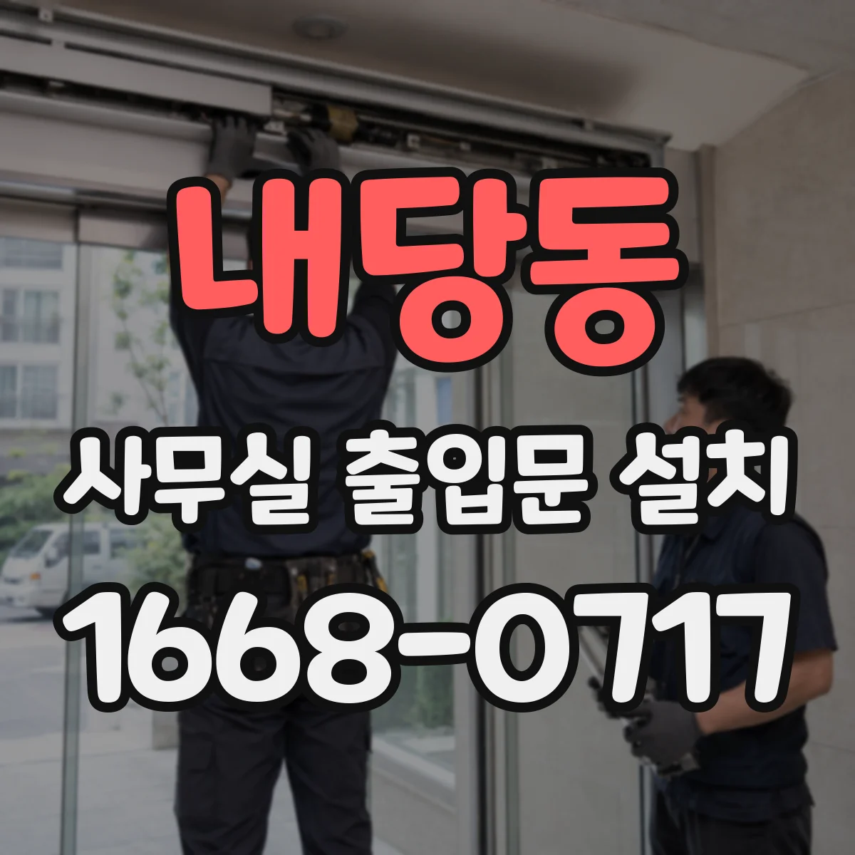 내당동 사무실 출입문 설치