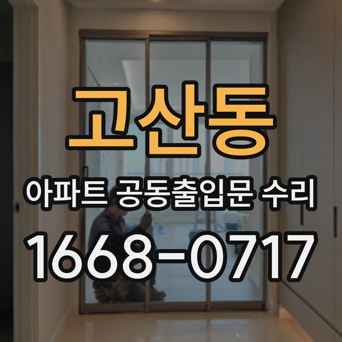 고산동 아파트 공동출입문 수리