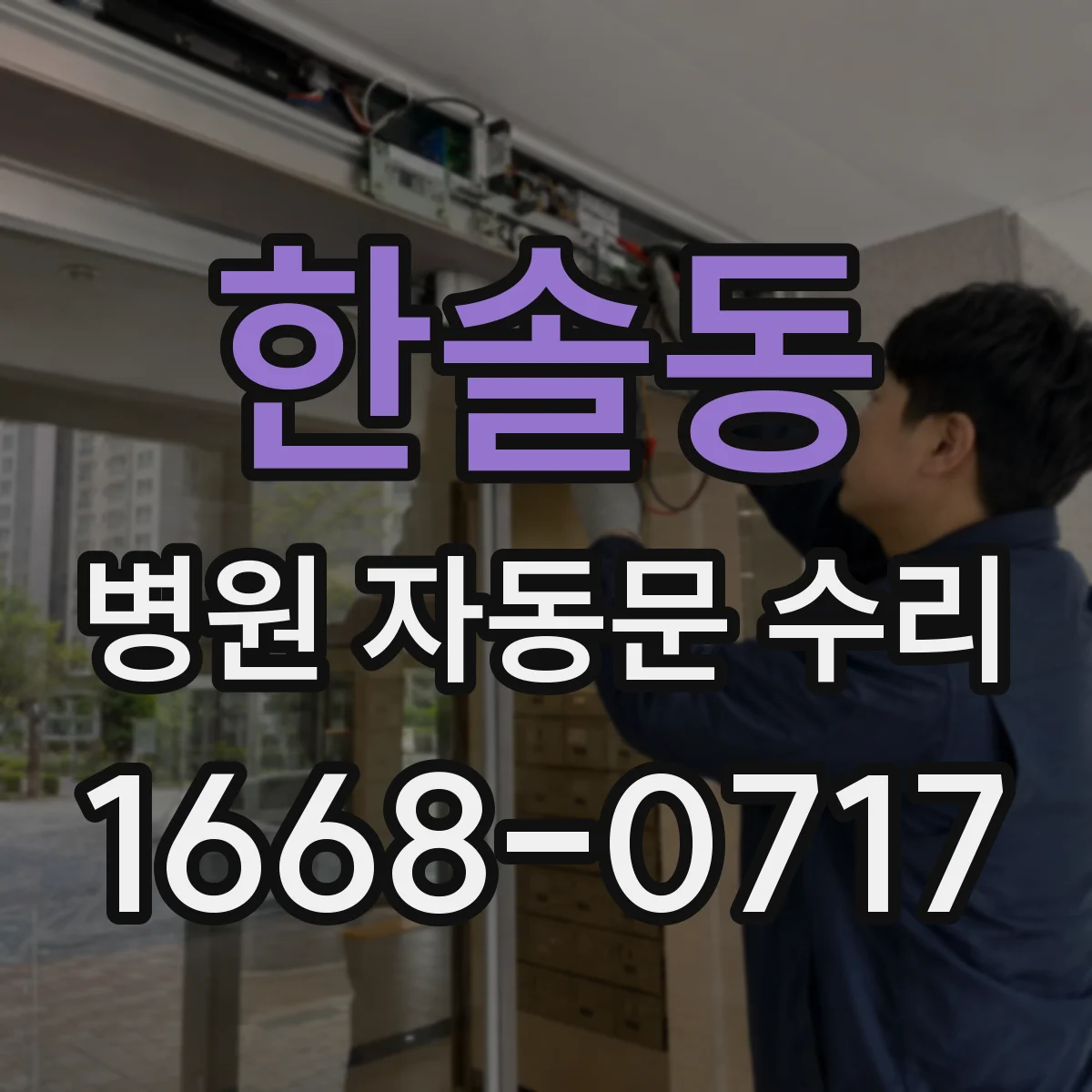한솔동 병원 자동문 수리