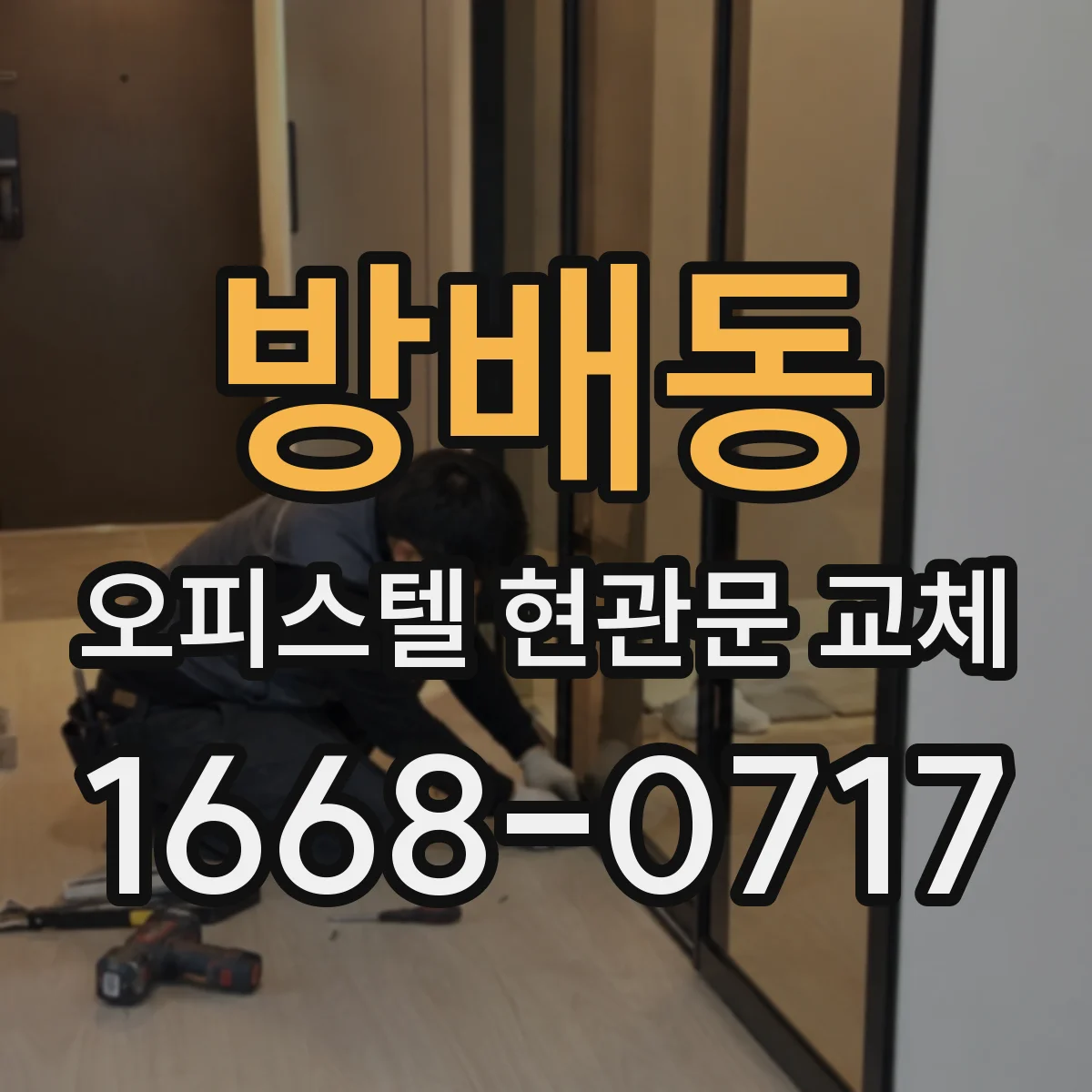 방배동 오피스텔 현관문 교체