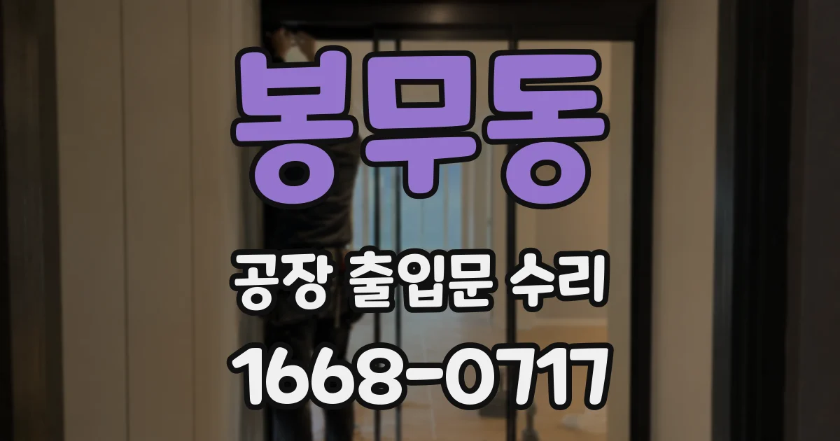봉무동 공장 출입문 수리