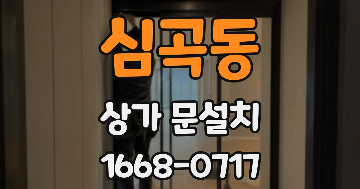 심곡동 상가 문설치