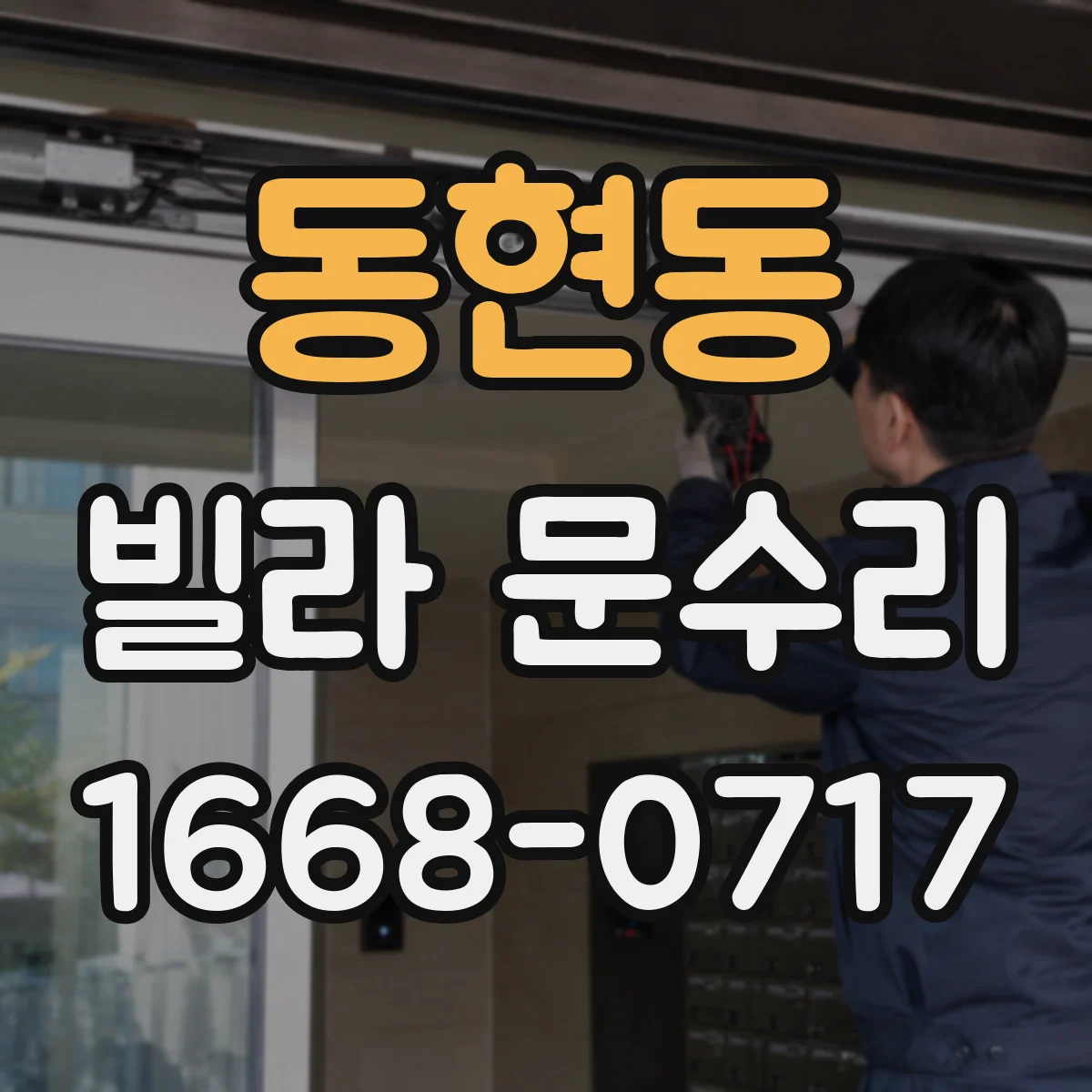 동현동 빌라 문수리