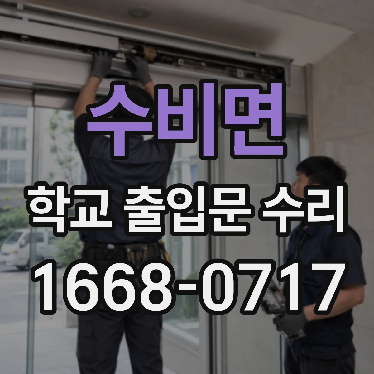 수비면 학교 출입문 수리