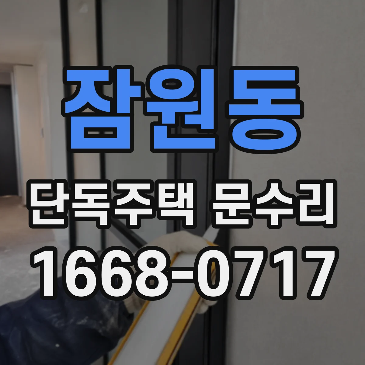 잠원동 단독주택 문수리