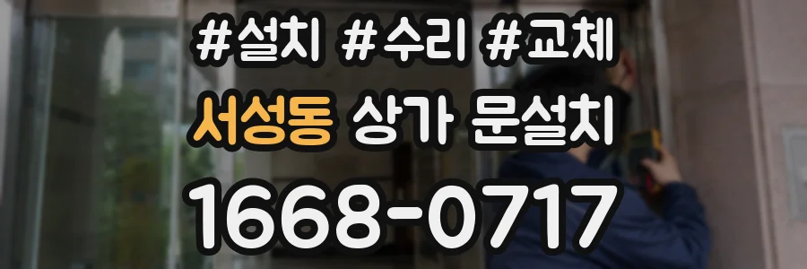 서성동 상가 문설치