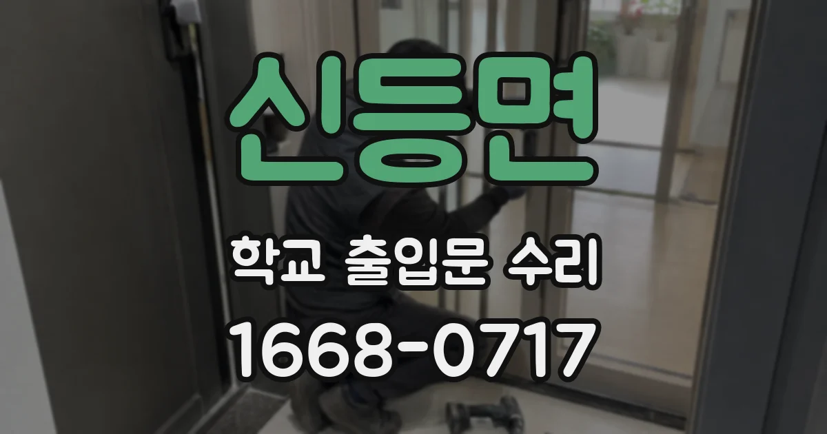 신등면 학교 출입문 수리