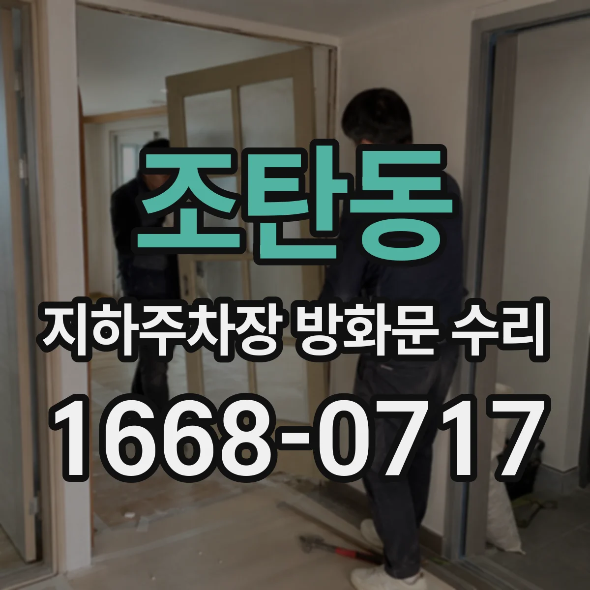 조탄동 지하주차장 방화문 수리
