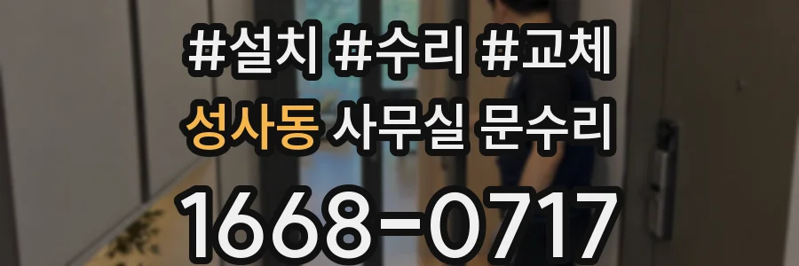 성사동 사무실 문수리