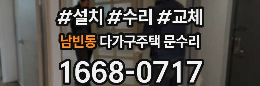 남빈동 다가구주택 문수리