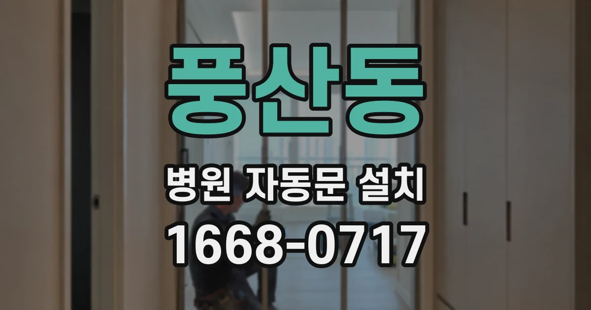 풍산동 병원 자동문 설치