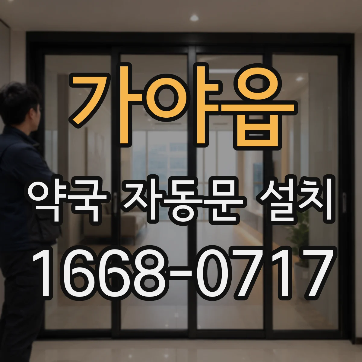 가야읍 약국 자동문 설치
