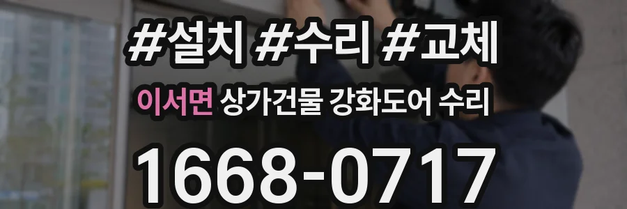 이서면 상가건물 강화도어 수리