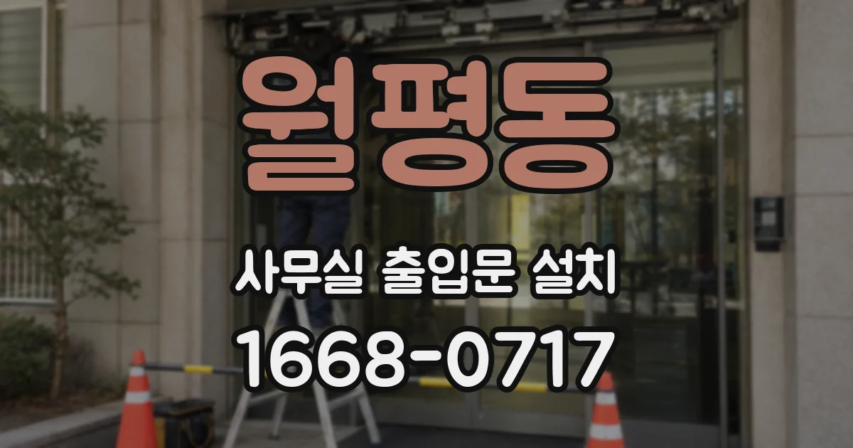 월평동 사무실 출입문 설치