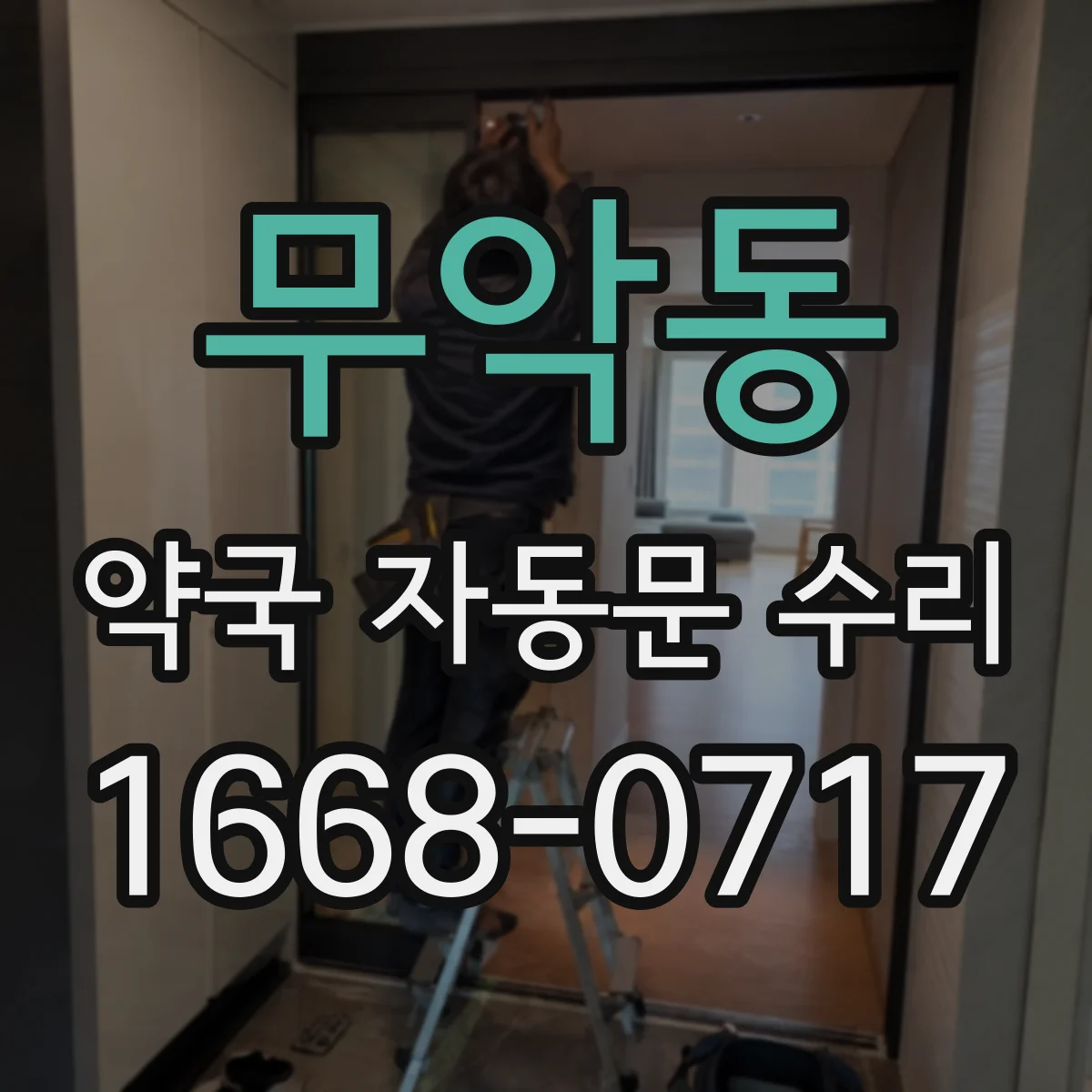 무악동 약국 자동문 수리 센서 오인식 체크리스트로 빠르게 대응
