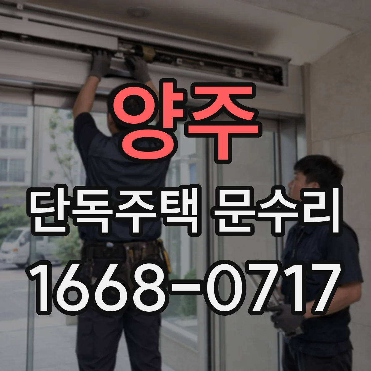 양주 단독주택 문수리 방풍·문풍지 상태 복구로 바람 차단