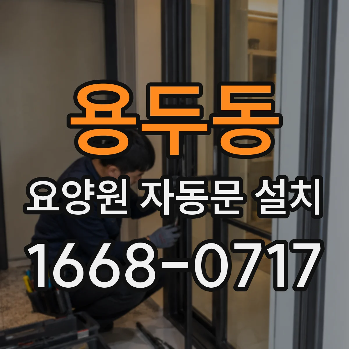 용두동 요양원 자동문 설치