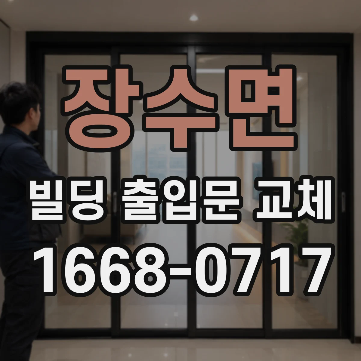 장수면 빌딩 출입문 교체