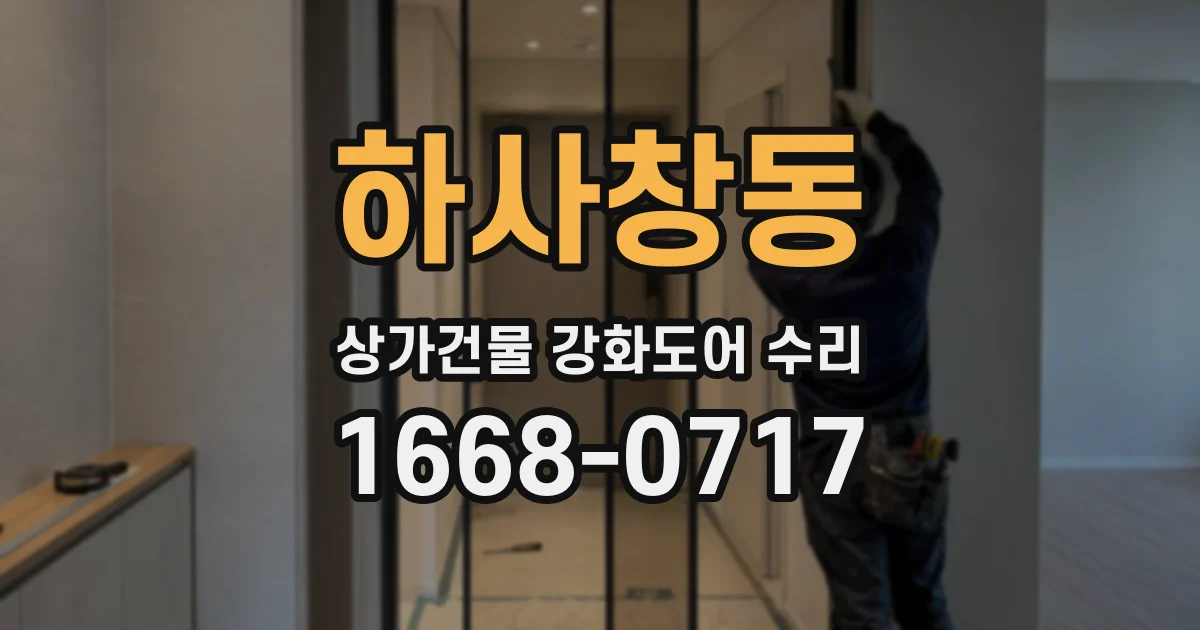 하사창동 상가건물 강화도어 수리