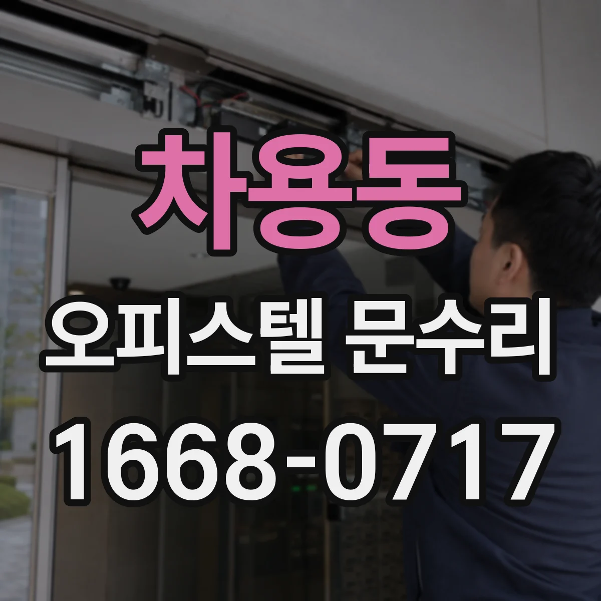 차용동 오피스텔 문수리